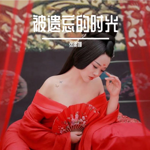 被遗忘的时光 伴奏