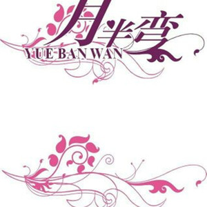 月半弯（翻自 陈坤)