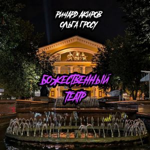 Божественный театр