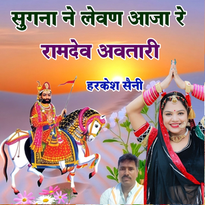 सुगना ने लेवण आजा रे रामदेव अवतारी