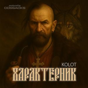 Характерник