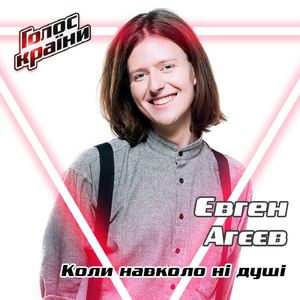 Коли навколо ні души