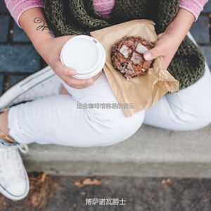 适合咖啡店清新的音乐