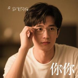 只要有你 (寂寞阿梅 Remix)