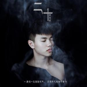 不再见（Cover 陈学冬）