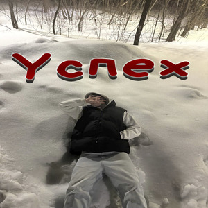 Успех
