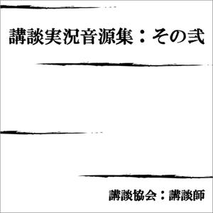 安政三組盃 大蔵お染出会い