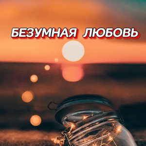 БЕЗУМНАЯ ЛЮБОВЬ