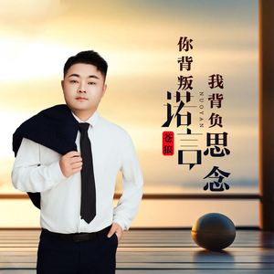 你背叛诺言我背负思念