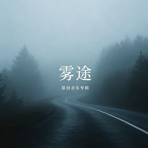 雾途