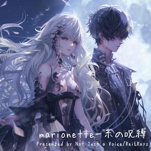 marionetteー糸の呪縛 (feat. Rei aria:SC & Rayz neo:SC)