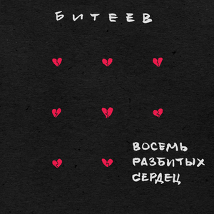Восемь разбитых сердец