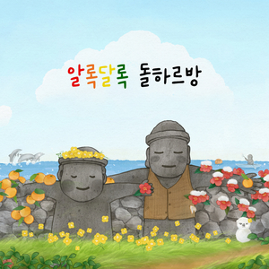알록달록 돌하르방 (Inst.)