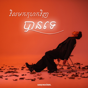 វិលមកកុហកវិញបានទេ