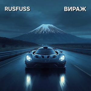Вираж