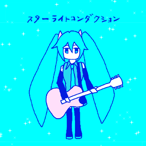 スターライトコンダクション　feat.初音ミク