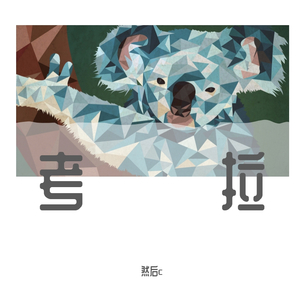 致你：所爱