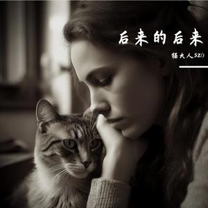 后来的后来