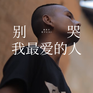 别哭我最爱的人