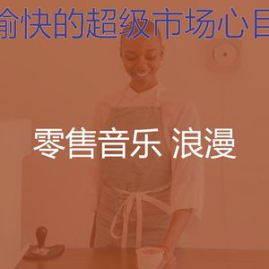 温和专卖店梦想