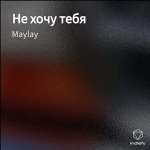 Не хочу тебя