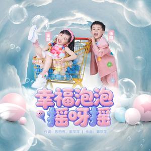幸福泡泡摇呀摇