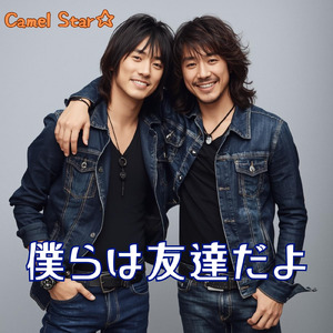 僕らは友達だよ (Remix)