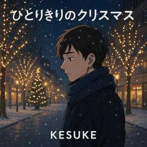 ひとりきりのクリスマス