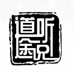 道听途说(Prod by XVIBE)