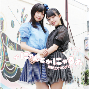 れんれんによる〆の三三にゃにゃ拍子