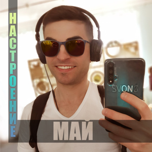 Настроение май