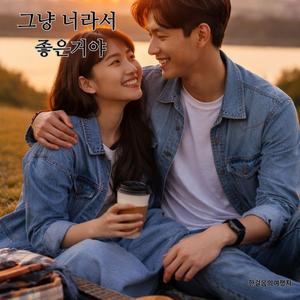 그냥 너라서 좋은거야