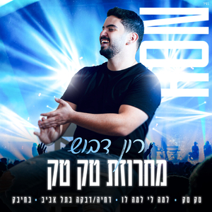 מחרוזת טק טק