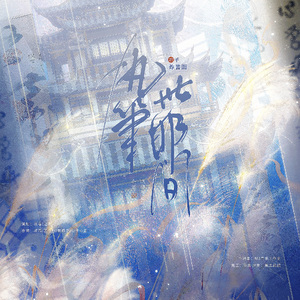 执笔此邯间（河北邯郸文化宣传曲）