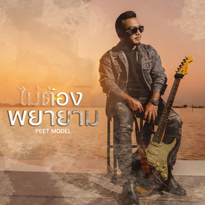 ไม่ต้องพยายาม