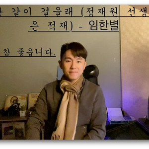 나랑 같이 걸을래 (Cover)