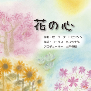 花の心