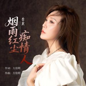 烟雨红尘痴情人