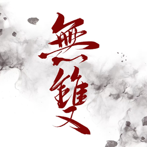 无双
