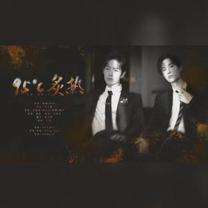 【博君一肖】95℃炙热