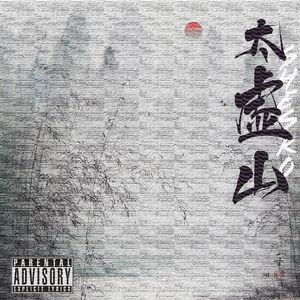 太虚山（prod.Fabes VG）