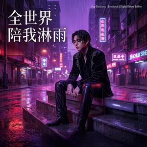 全世界陪我淋雨