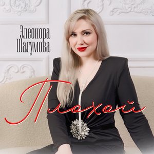 Плохой