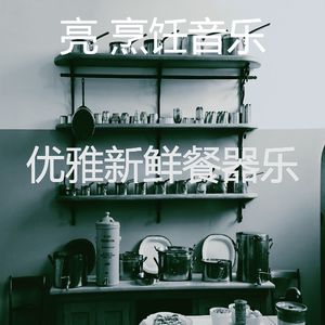 安静的在家做饭声音