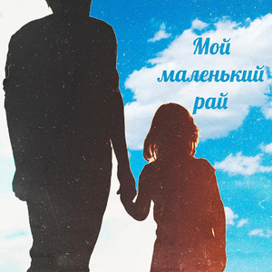 Мой маленький рай