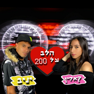 הלב על 200