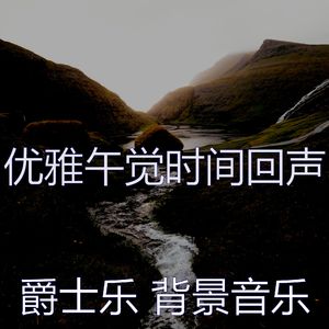 柔和的休息中时刻