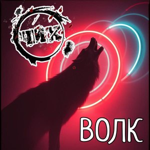 ВОЛК
