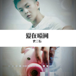 爱在瞬间--史三石2020619