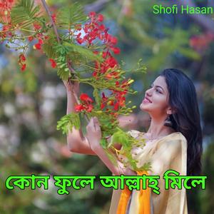 কোন ফুলে আল্লাহ্ মিলে